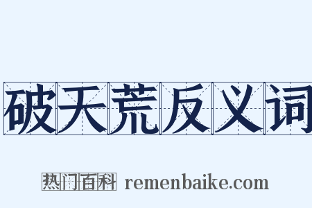 破天荒反义词是什么意思的图片